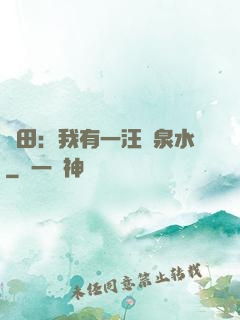 種田：我有一汪靈泉水