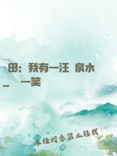 種田：我有一汪靈泉水
