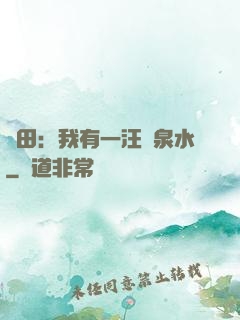種田：我有一汪靈泉水