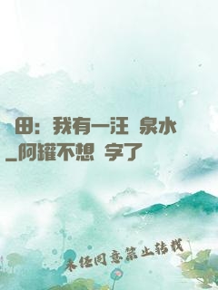 種田：我有一汪靈泉水