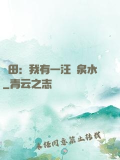 種田：我有一汪靈泉水