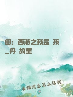 種田：西游之我是紅孩兒
