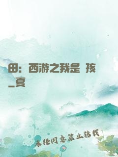 種田：西游之我是紅孩兒