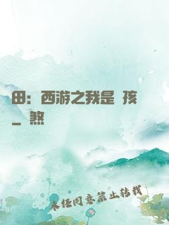 種田：西游之我是紅孩兒