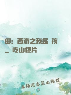 種田：西游之我是紅孩兒