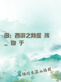 種田：西游之我是紅孩兒
