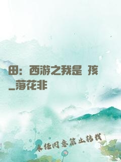 種田：西游之我是紅孩兒