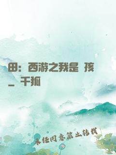種田：西游之我是紅孩兒