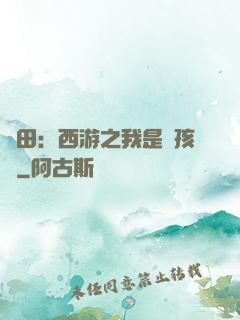 種田：西游之我是紅孩兒