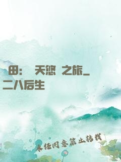 種田：諸天悠閑之旅