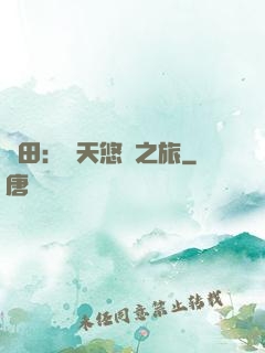 種田：諸天悠閑之旅