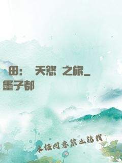 種田：諸天悠閑之旅