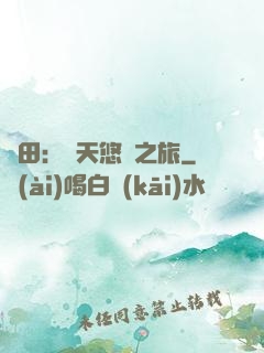 種田：諸天悠閑之旅