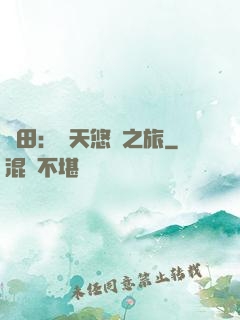 種田：諸天悠閑之旅