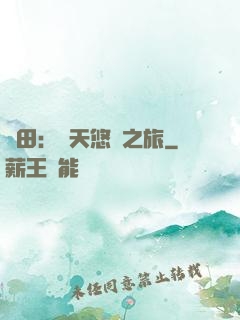 種田：諸天悠閑之旅