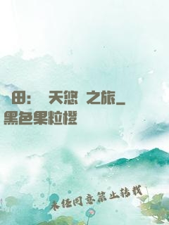 種田：諸天悠閑之旅