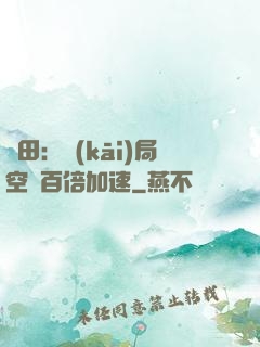 種田：開(kāi)局空間百倍加速