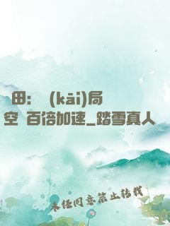 種田：開(kāi)局空間百倍加速