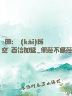 種田：開(kāi)局空間百倍加速