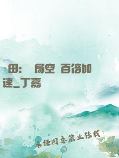 種田：開局空間百倍加速