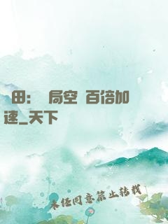 種田：開局空間百倍加速