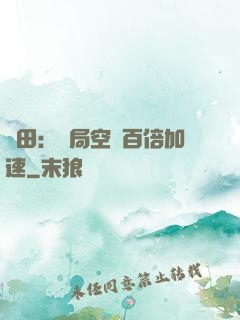 種田：開局空間百倍加速