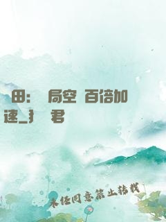 種田：開局空間百倍加速