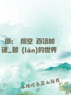 種田：開局空間百倍加速