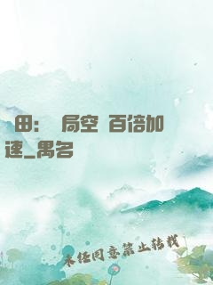 種田：開局空間百倍加速