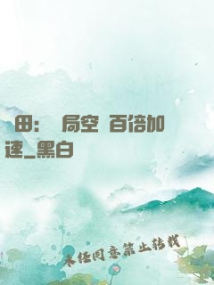 種田：開局空間百倍加速