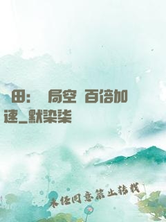 種田：開局空間百倍加速
