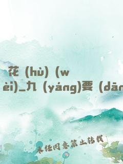 種花護(hù)衛(wèi)