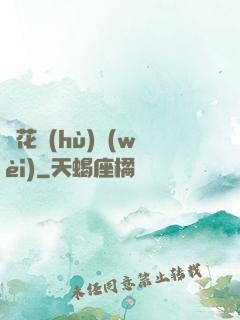 種花護(hù)衛(wèi)