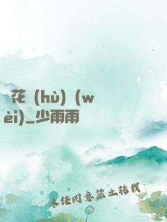 種花護(hù)衛(wèi)