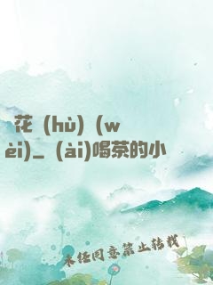 種花護(hù)衛(wèi)