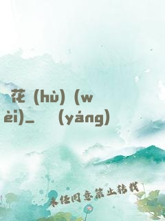 種花護(hù)衛(wèi)