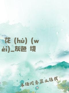 種花護(hù)衛(wèi)