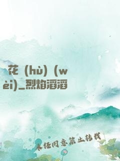 種花護(hù)衛(wèi)