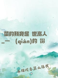 種菜的我竟是絕世高人