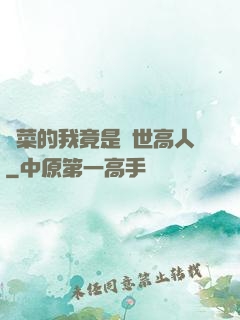種菜的我竟是絕世高人