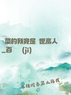 種菜的我竟是絕世高人