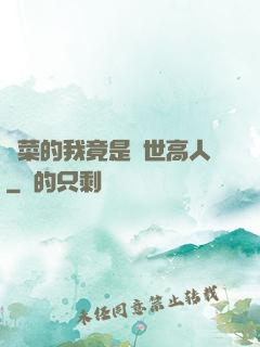 種菜的我竟是絕世高人