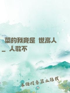 種菜的我竟是絕世高人