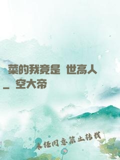 種菜的我竟是絕世高人