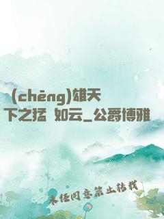 稱(chēng)雄天下之猛將如云