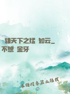 稱雄天下之猛將如云