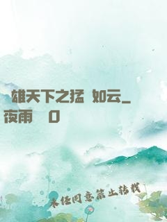 稱雄天下之猛將如云