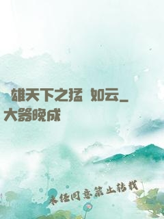 稱雄天下之猛將如云
