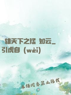 稱雄天下之猛將如云