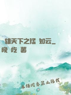 稱雄天下之猛將如云